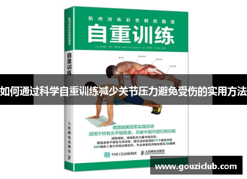 如何通过科学自重训练减少关节压力避免受伤的实用方法