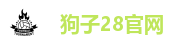 狗子28官网